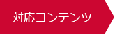 「ぐるなび」対応コンテンツ