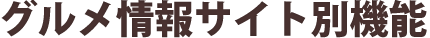 グルメ情報サイト別機能