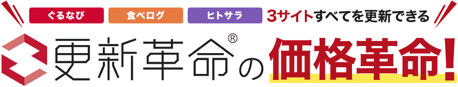 更新革命の価格革命!