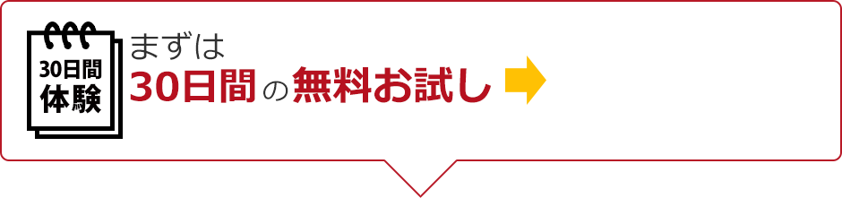 まずは30日間の無料お試し
