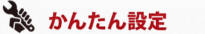 かんたん設定