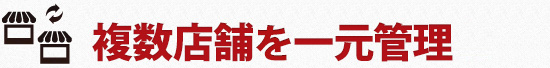 複数店舗を一元管理