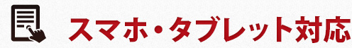 スマホ・タブレット対応