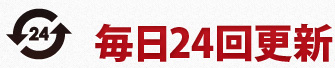 毎日24回更新