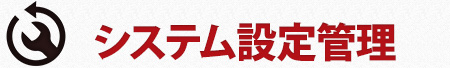 システム設定管理
