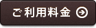 ご利用料金