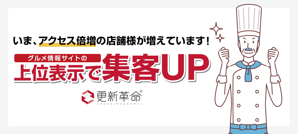 上位表示で集客UP