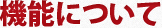 機能について