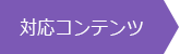 「ヒトサラ」対応コンテンツ