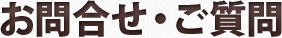 お問合せ