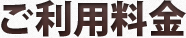 ご利用料金