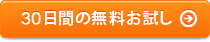 30日間の無料お試し