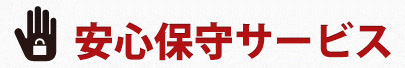 安心を提供します