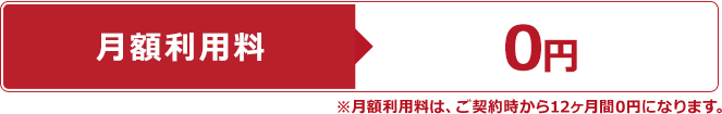 月額利用料0円